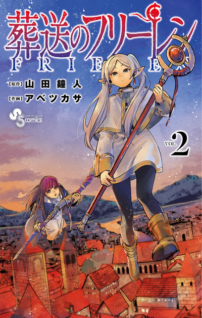 山田鐘人/アベツカサ「葬送のフリーレン」第2巻 10月16日発売!