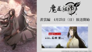 「魔道祖師」羨雲編 追加キャスト発表! 石田彰さんが金光瑶役で出演!!