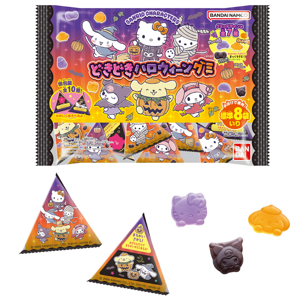 サンリオキャラクターズ × バンダイ どきどきハロウィーングミ発売!