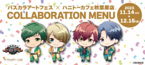 パスカラアートフェス × ハニトーカフェ秋葉原 11月14日よりコラボ開催!