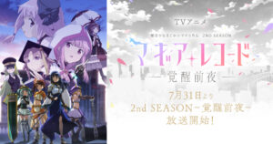TVアニメ「マギアレコード (マギレコ)」第2期 2021年7月31日放送開始!