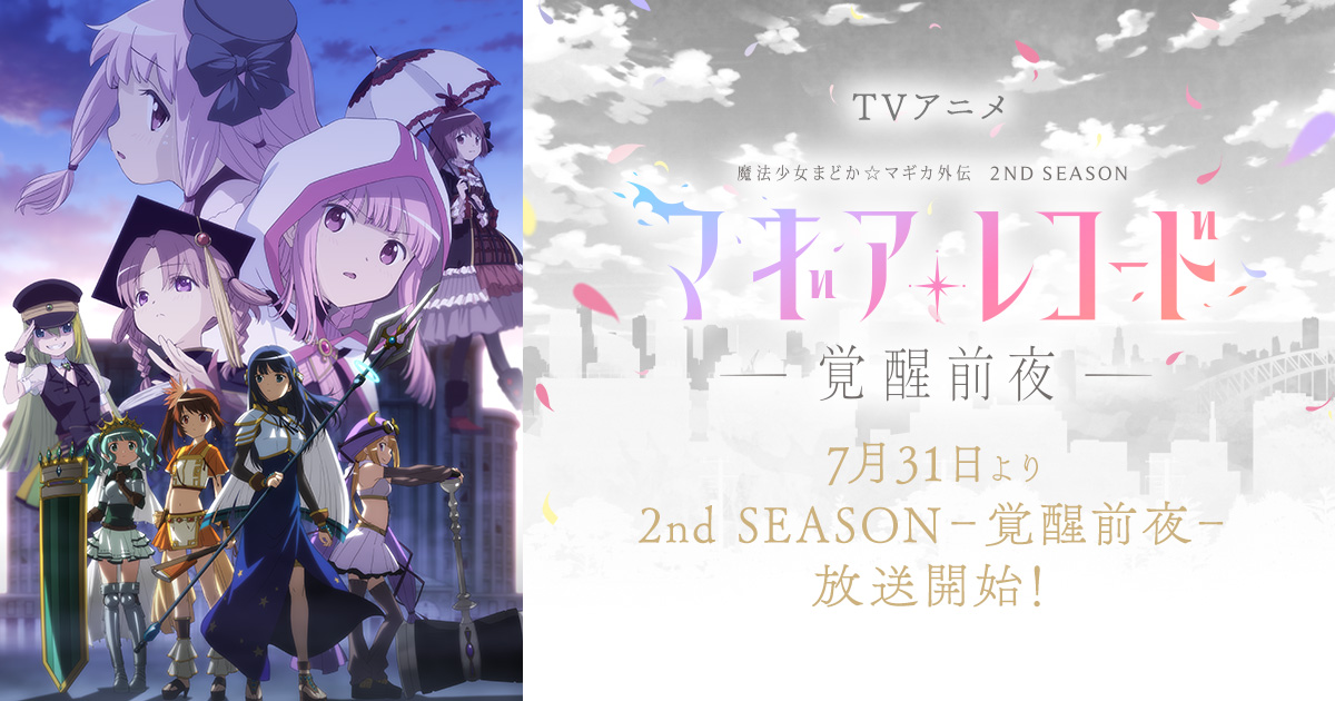 TVアニメ「マギアレコード (マギレコ)」第2期 2021年7月31日放送開始!