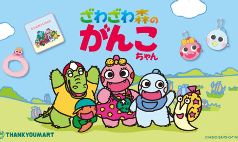 がんこちゃん × サンキューマート 11月下旬よりコラボグッズ登場!