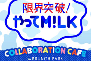 限界突破!やってM!LK カフェ in ブランチパーク 4月1日より開催!