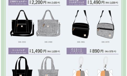夏目友人帳 × しまむら 11月19日よりバッグアイテムがラインナップ!