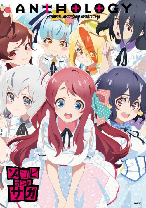「ゾンビランドサガ」公式アンソロジーコミック 2021年4月7日発売!