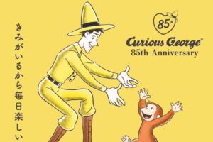 おさるのジョージ展 in 東京・松屋銀座 8月13日より開催!