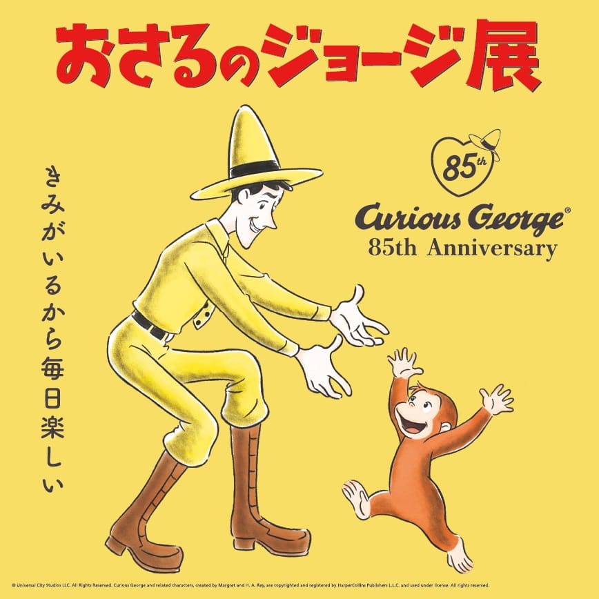 おさるのジョージ展 in 東京・松屋銀座 8月13日より開催!