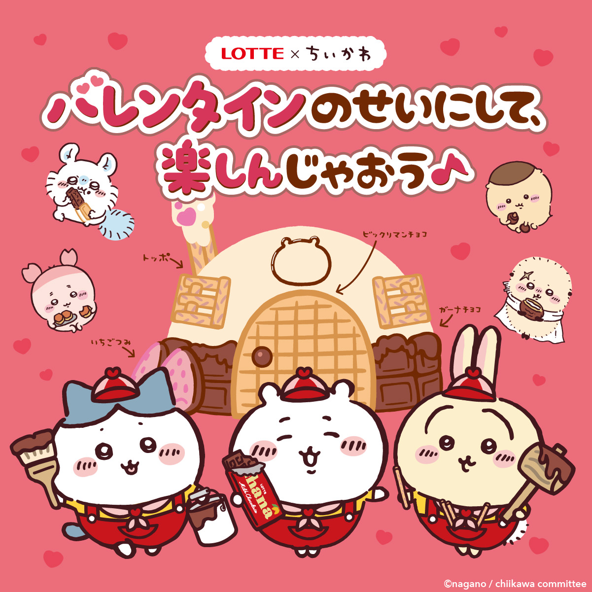 ちいかわ × ロッテ 1月4日より バレンタイン コラボ第2弾 実施!
