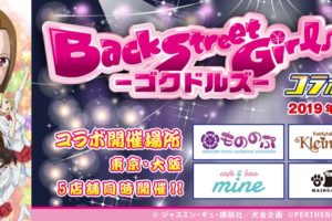 Back Street Girls ゴクドルズ×クラパラ/もののぷ5店舗 3.8よりコラボ開催!