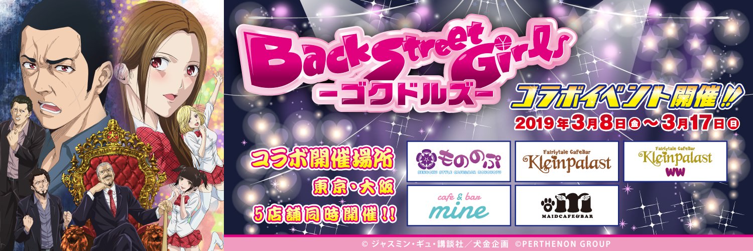 Back Street Girls ゴクドルズ×クラパラ/もののぷ5店舗 3.8よりコラボ開催!