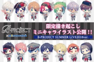 B-PROJECT×アニメイトカフェ新宿/京都 7/15~ SUMMER LIVE 2018 開始!!