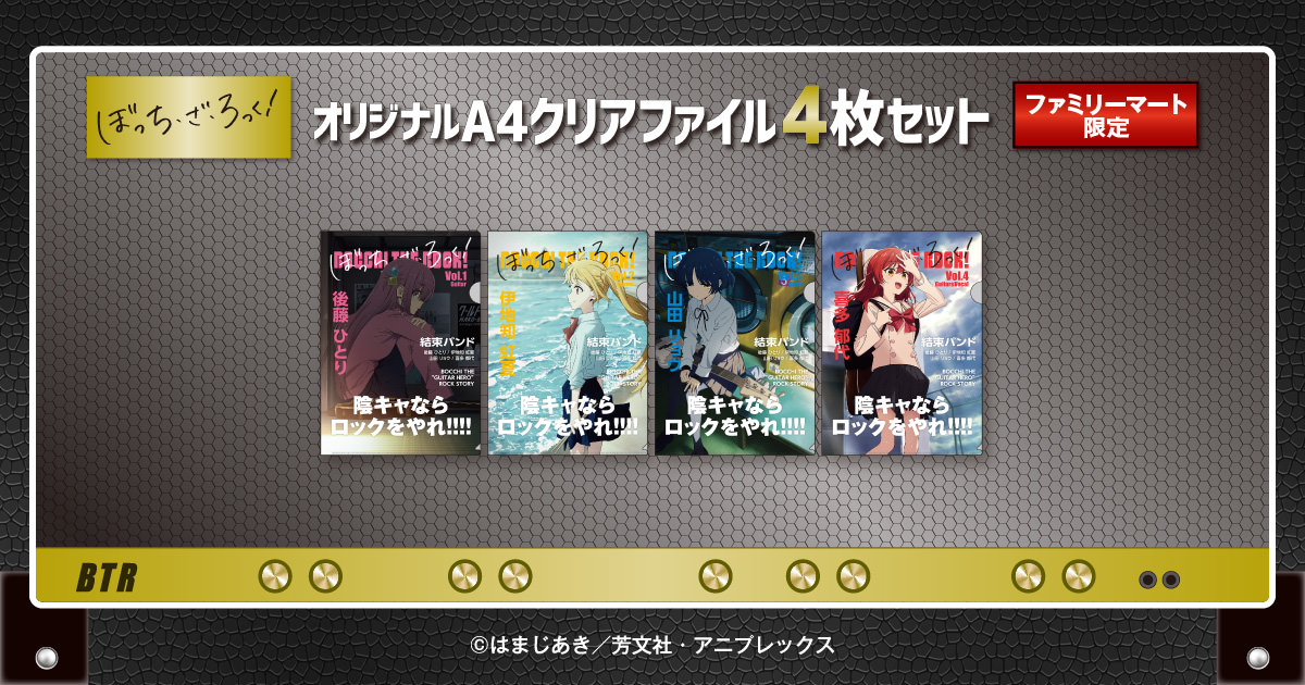 ぼっち・ざ・ろっく！　ファミマ限定　クリアファイル　4枚セット