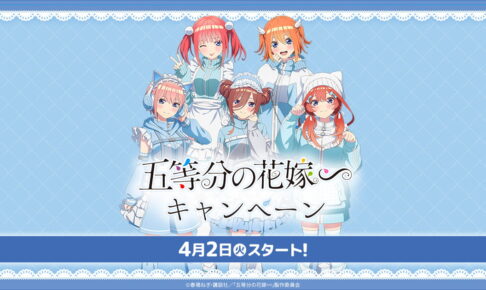 五等分の花嫁∽ バレンタインカフェ in 東京/大阪/名古屋 2月7日より開催!