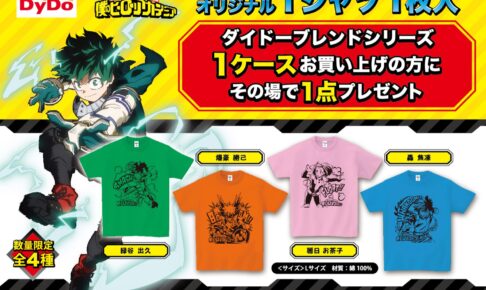 僕のヒーローアカデミア × ダイドー 7月1日より限定Tシャツ