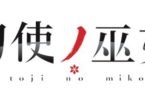 TVアニメ「刀使ノ巫女」x キュアメイドカフェ秋葉原 3/30-4/15 開催決定!!