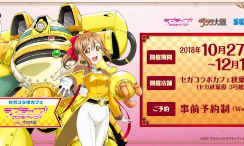 ラブライブ! × サクラ大戦 in セガ秋葉原3号 10.27-12.16 コラボカフェ開催!