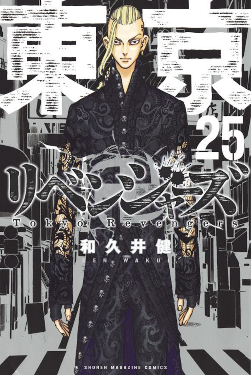 和久井健「東京卍リベンジャーズ」第25巻 2021年12月17日発売!