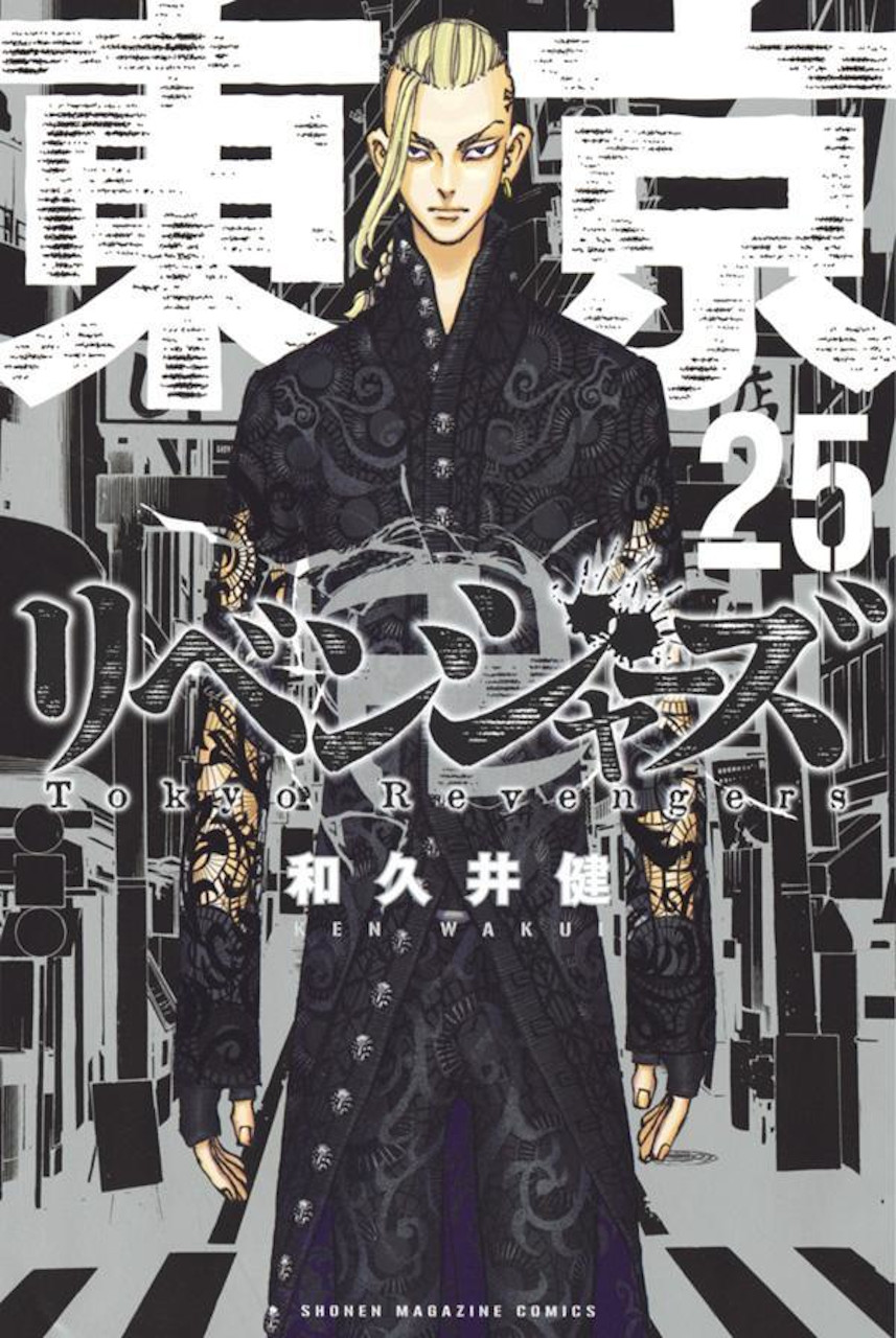 和久井健 東京卍リベンジャーズ 最新刊 第25巻 21年12月17日発売