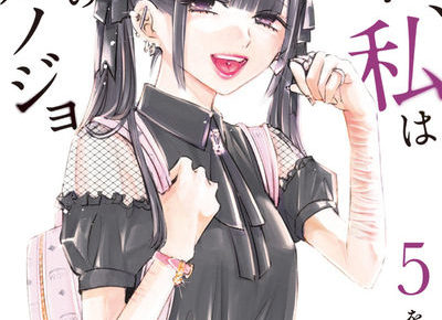 をのひなお「明日、私は誰かのカノジョ」第5巻 12月18日発売!