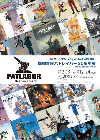 機動警察パトレイバー30周年記念展 in 池袋マルイ 12.13-24 開催!!