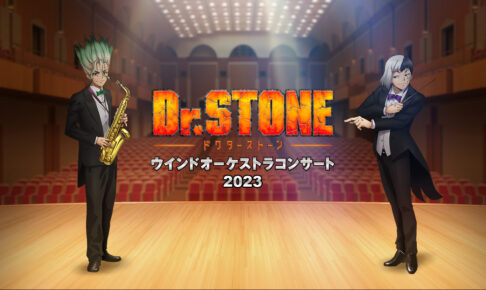 Dr.STONE 第3回 ウインドオーケストラ in 昭和女子大学 9月30日に開催!