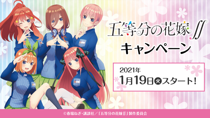 五等分の花嫁キャンペーン In ローソン 1 19 限定グッズやお菓子登場