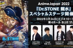 Dr.STONE  3月26日のAnimeJapan 2022にてキャスト登壇ステージ開催!