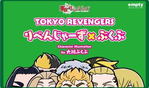 東京リベンジャーズ × 大川ぶくぶ 描き起こしイラストのグッズ発売決定!