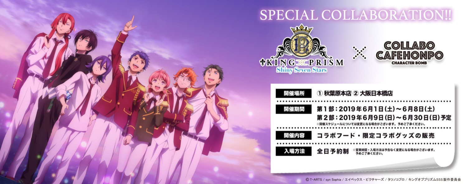 KING OF PRISM × コラボカフェ本舗 東京/大阪 6.9-6.30 コラボ第2部開催!
