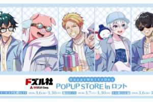 ドズル社 × Happy White Day ストア in ロフト 3月6日より開催!