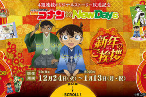 名探偵コナン × NewDays全国 2019.12.24-1.13 コナンコラボ再び開催!!