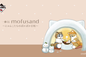 mofusand ぽかぽか日和一番くじ 2月22日よりファミマ全国などにて発売!