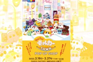 PUI PUI モルカー展 in 池袋パルコ 2月18日より開催!