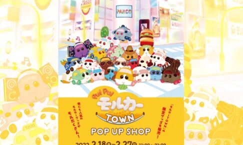 記念 モルカー 渋谷PARCOコラボ