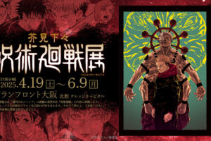 芥見下々『呪術廻戦展』in グランフロント大阪 4月19日より開催!