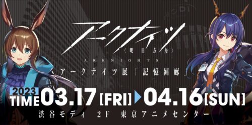 アークナイツ展『記憶回廊』in 東京アニメセンター渋谷 3月17日より開催!