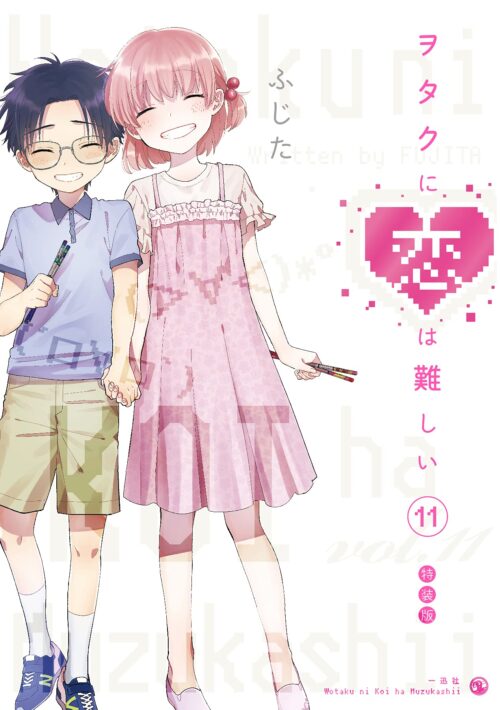 ヲタクに恋は難しい 最新刊 第11巻(完結巻) 10月14日 特装版と同時発売!