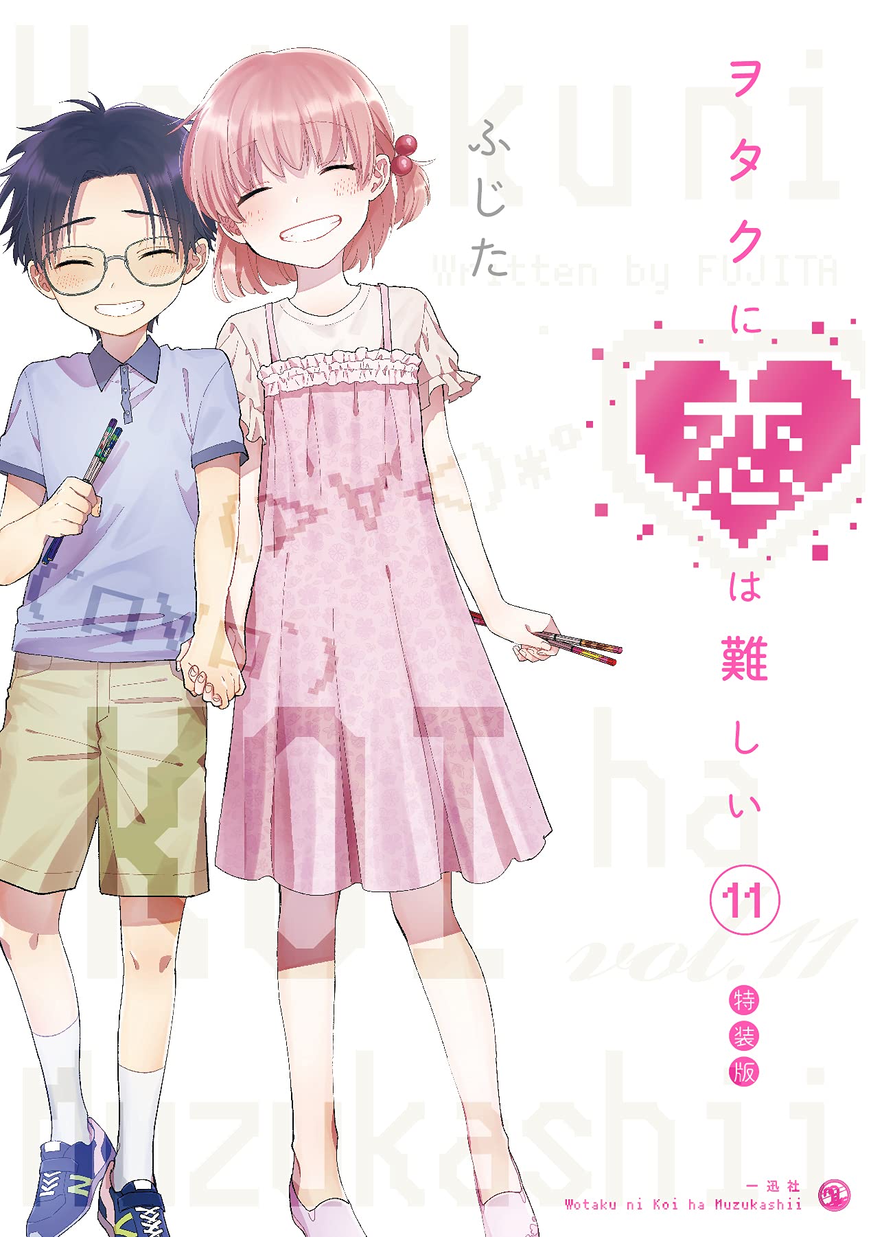 ヲタクに恋は難しい 最新刊 第11巻(完結巻) 10月14日 特装版と