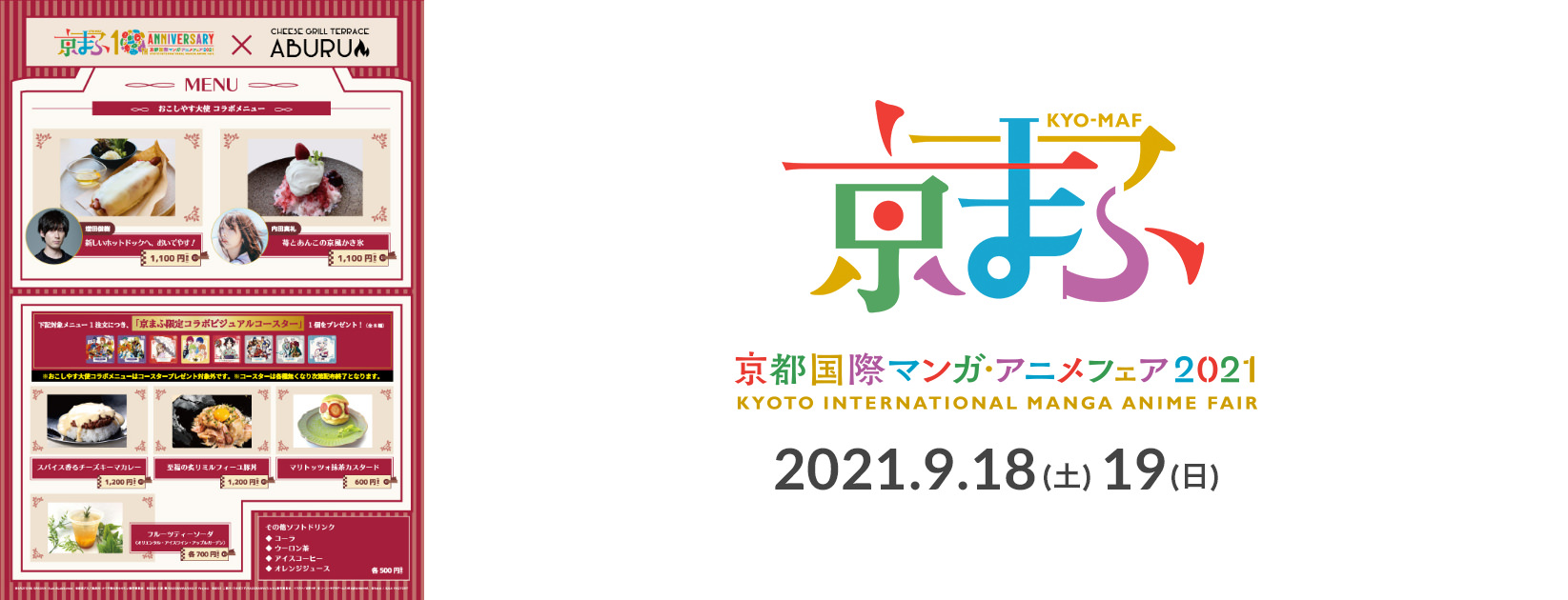 京まふコラボカフェ in みやこめっせABURU 9月18日より開催!