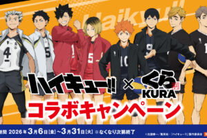 ハイキュー!! × くら寿司 3月6日よりコラボキャンペーン実施!