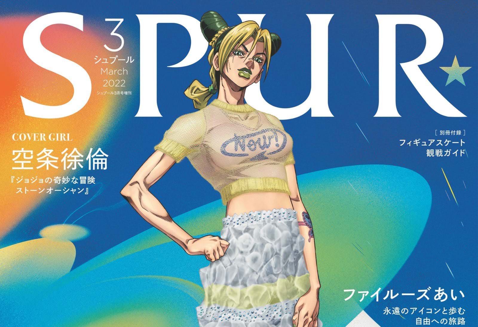 ジョジョの奇妙な冒険「空条徐倫」描き下ろし表紙のSPUR 1月21日発売!