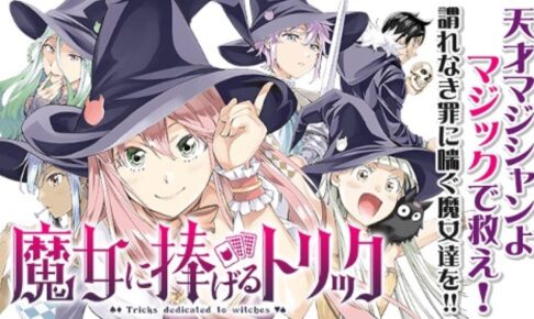 渡辺静「魔女に捧げるトリック」最新刊 (完結巻) 第4巻 6月17日発売!