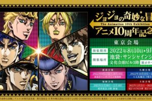 ジョジョ アニメ10周年記念展 東京会場のコラボメニュー情報など解禁!