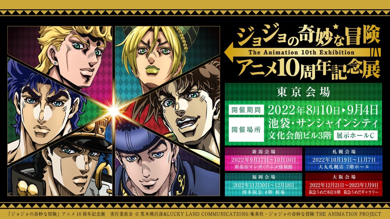 ジョジョ アニメ10周年記念展 東京会場のコラボメニュー情報など解禁!