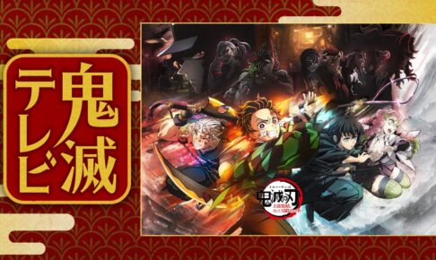 鬼滅テレビ-ワールドツアー上映開幕SP- ABEMAなどにて2月3日配信!