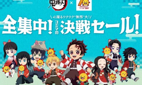 鬼滅の刃 × コジマ全国 全集中キャンペーン第2弾 7月19日より開催!