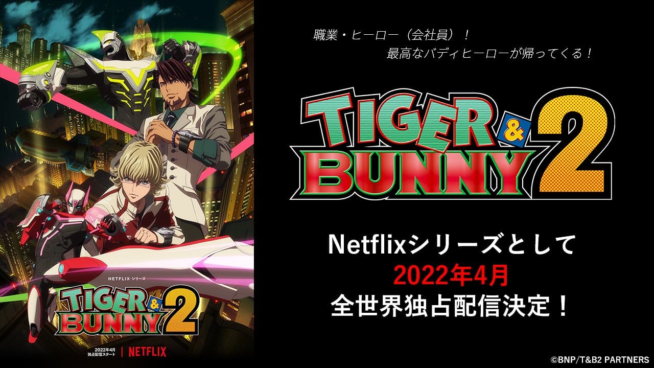 アニメ「TIGER & BUNNY2」2022年4月よりNetflixにて全世界独占配信!