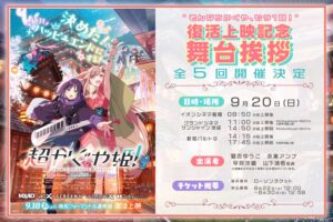 超かぐや姫! 復活上映記念 舞台挨拶が9月20日に全5回開催!