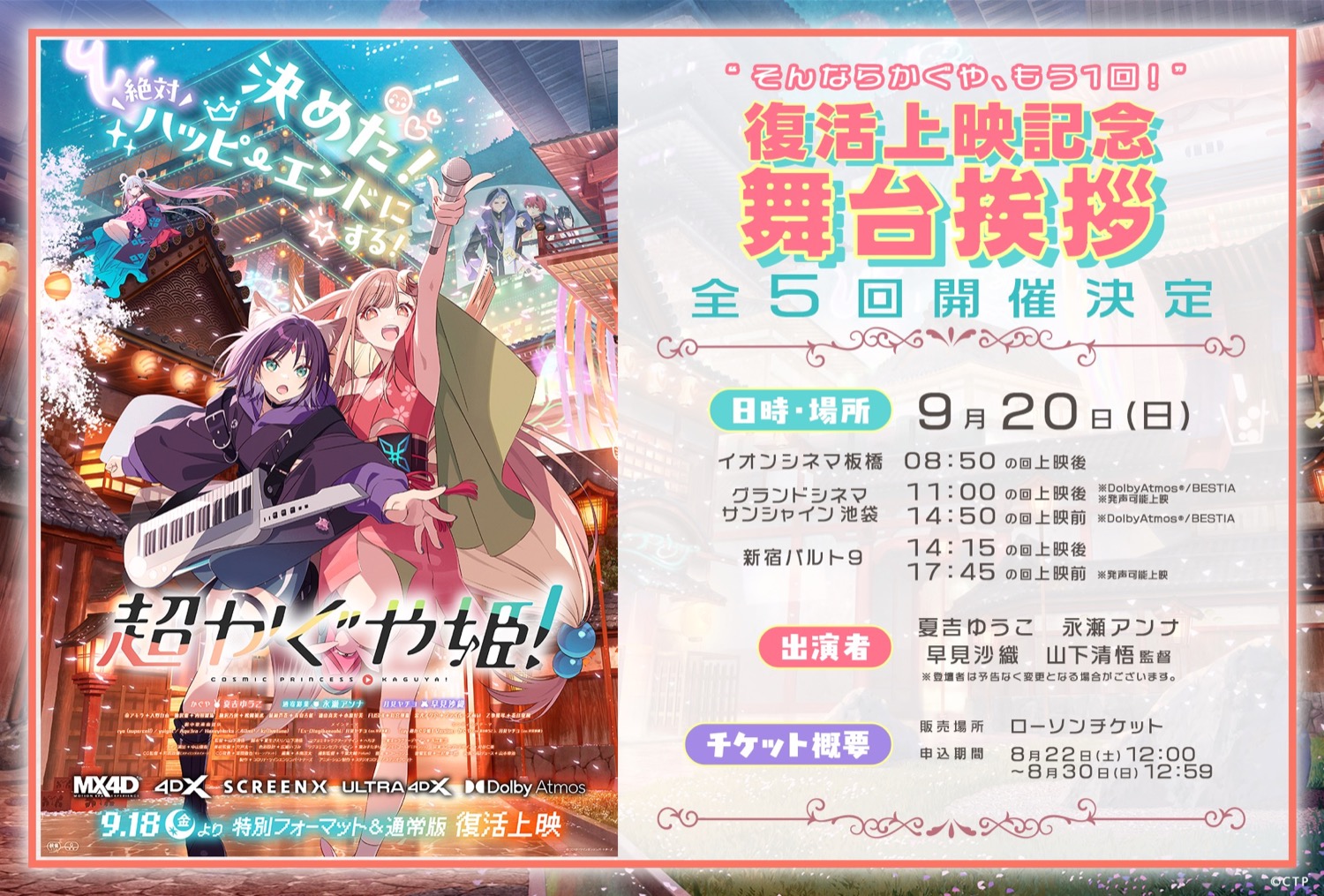 超かぐや姫! 復活上映記念 舞台挨拶が9月20日に全5回開催!